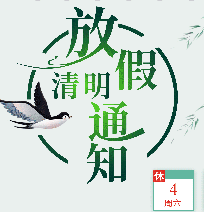 清明放假通知