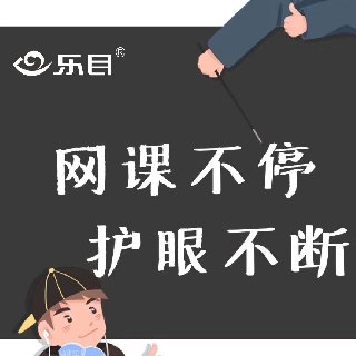 保护儿童视力，健康快乐上网课