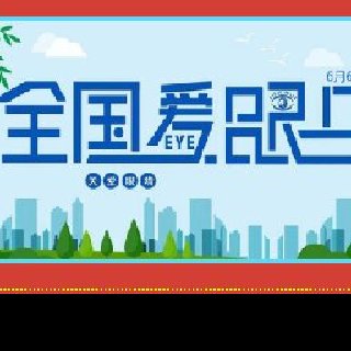 6月6爱眼日，全国6亿近视人群应该怎么应对