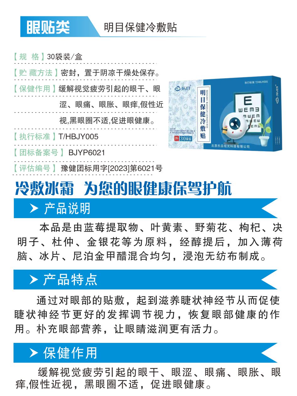 明目保健冷敷贴