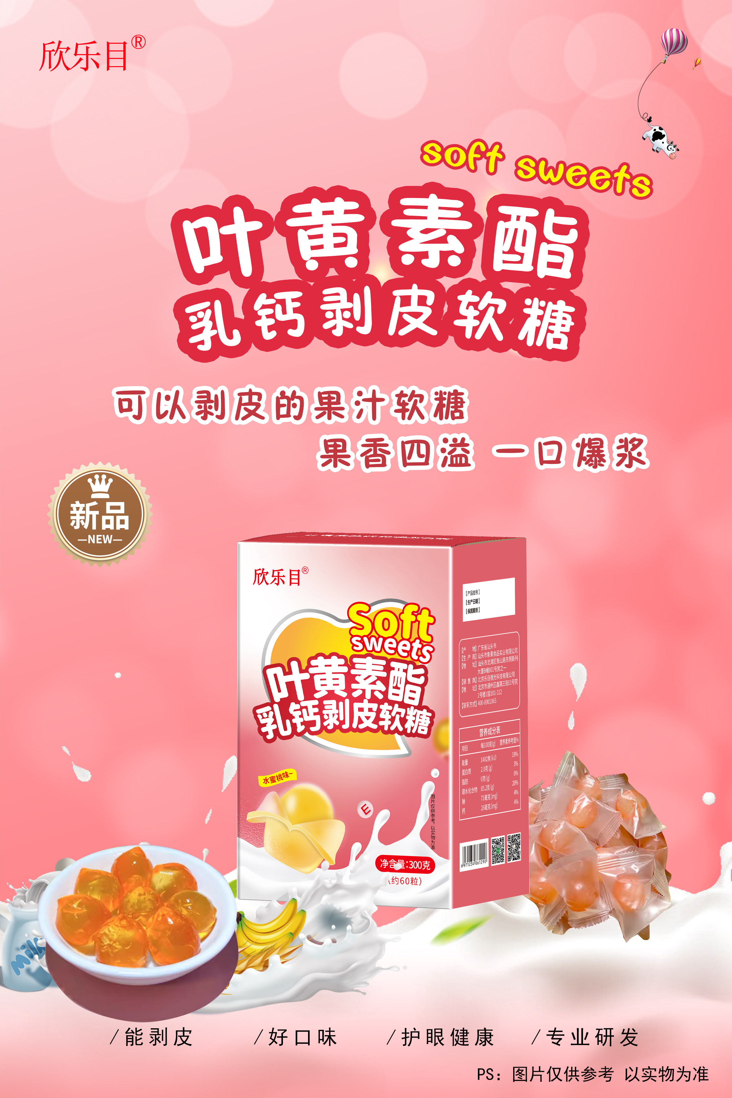 叶黄素酯乳钙剥皮软糖