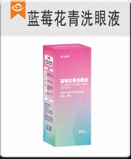 蓝莓花青洗眼液