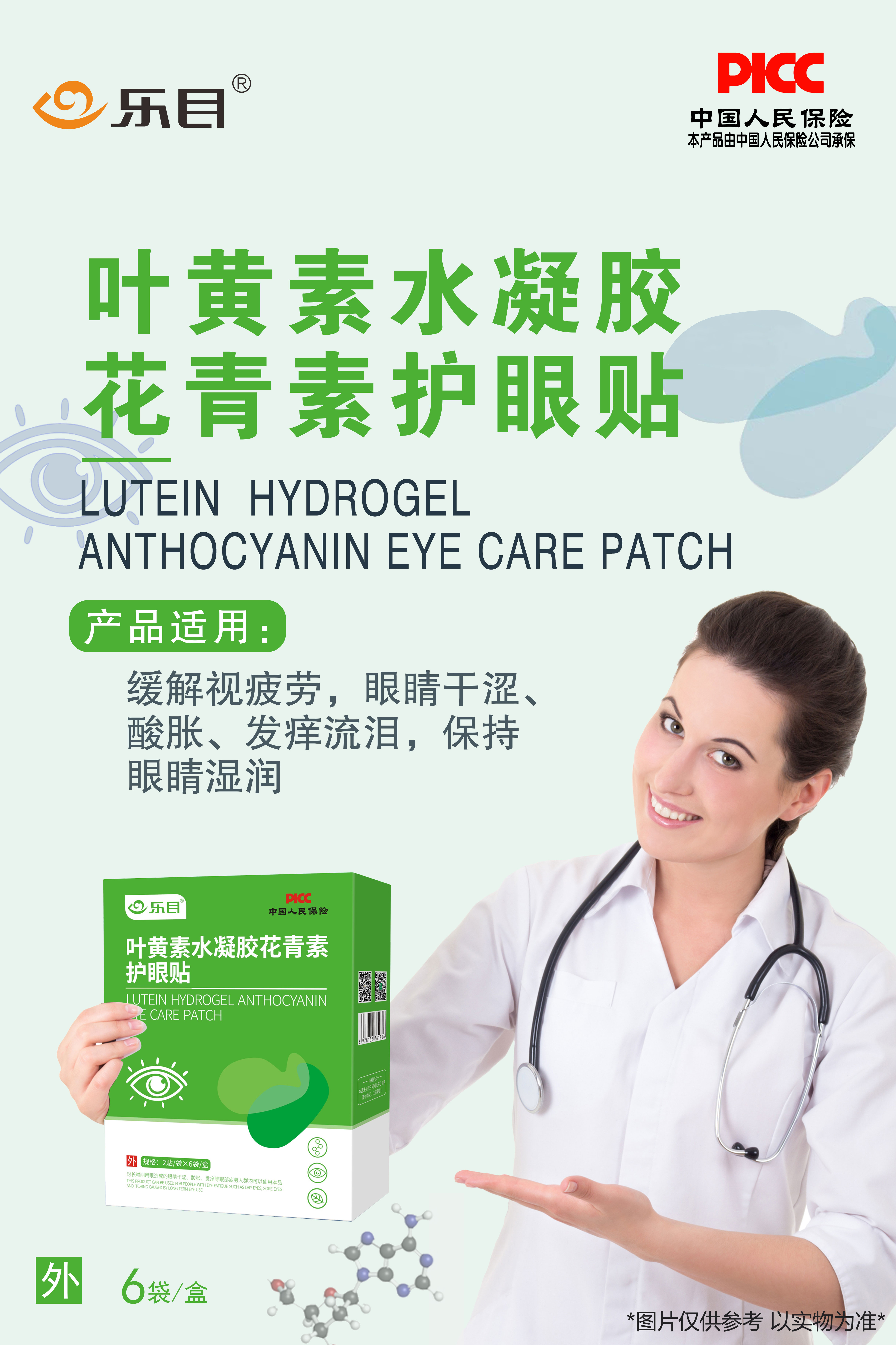 叶黄素水凝胶花青素护眼贴