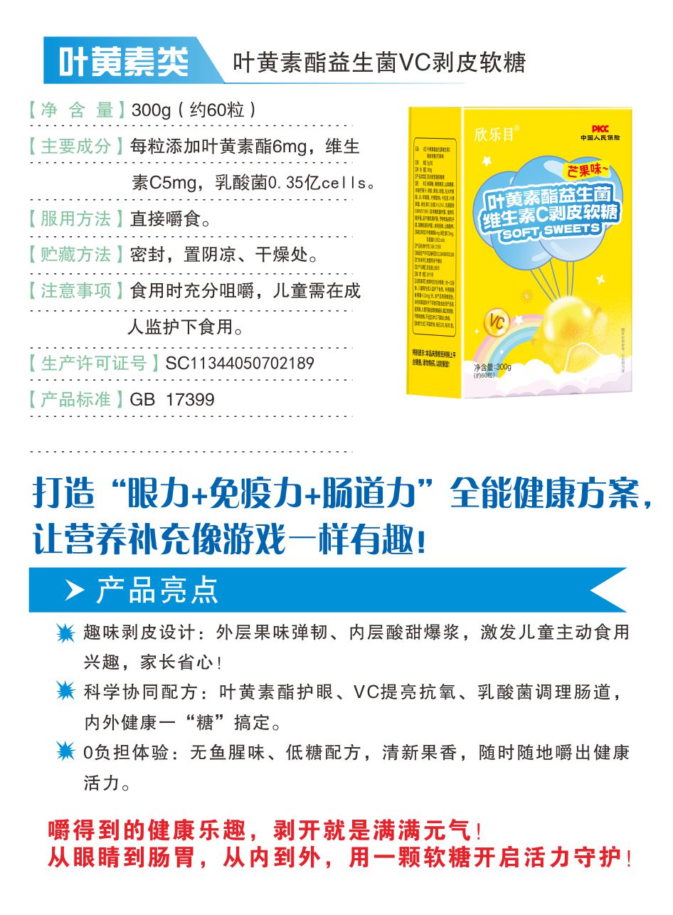 叶黄素酯益生菌VC剥皮软糖