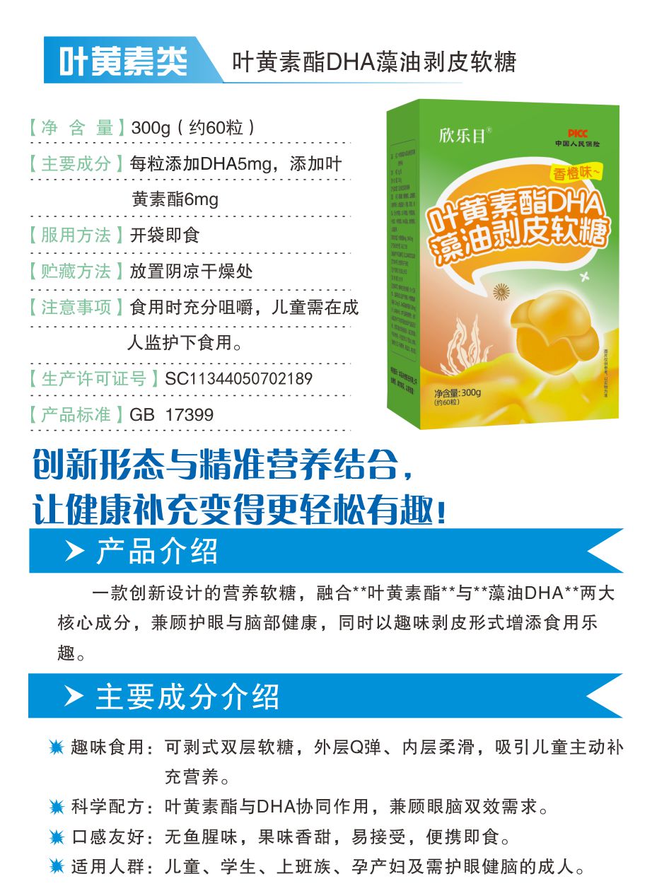 叶黄素酯DHA藻油剥皮软糖