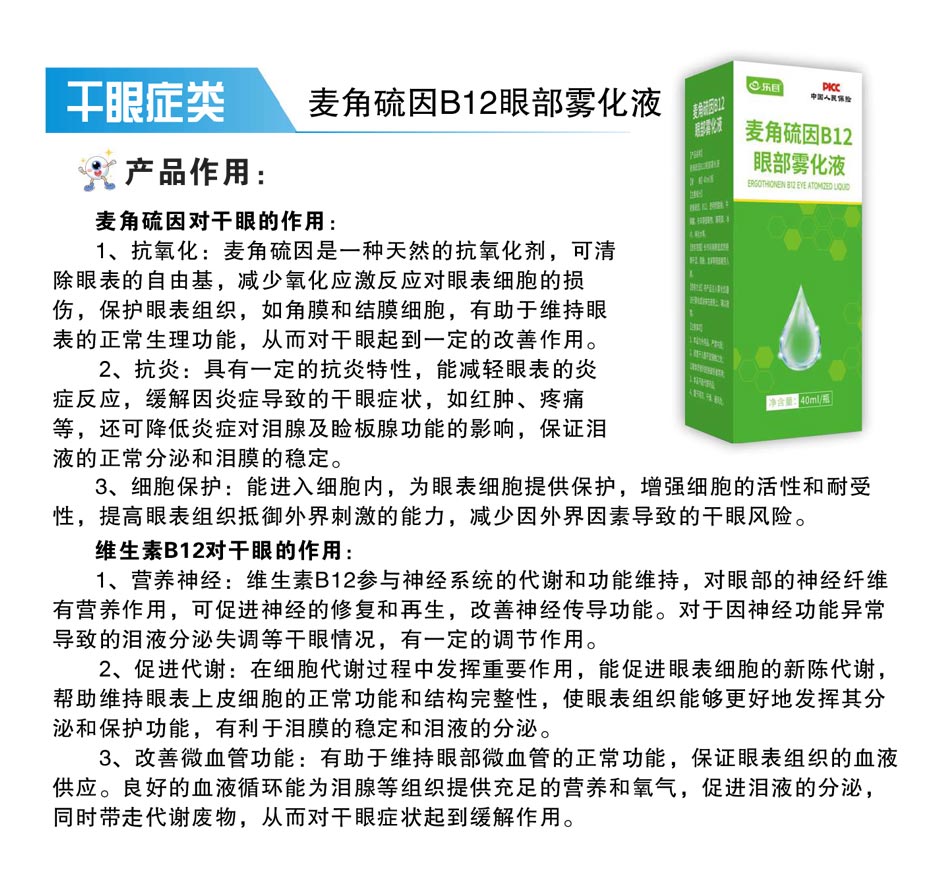 麦角硫因B12眼部雾化液