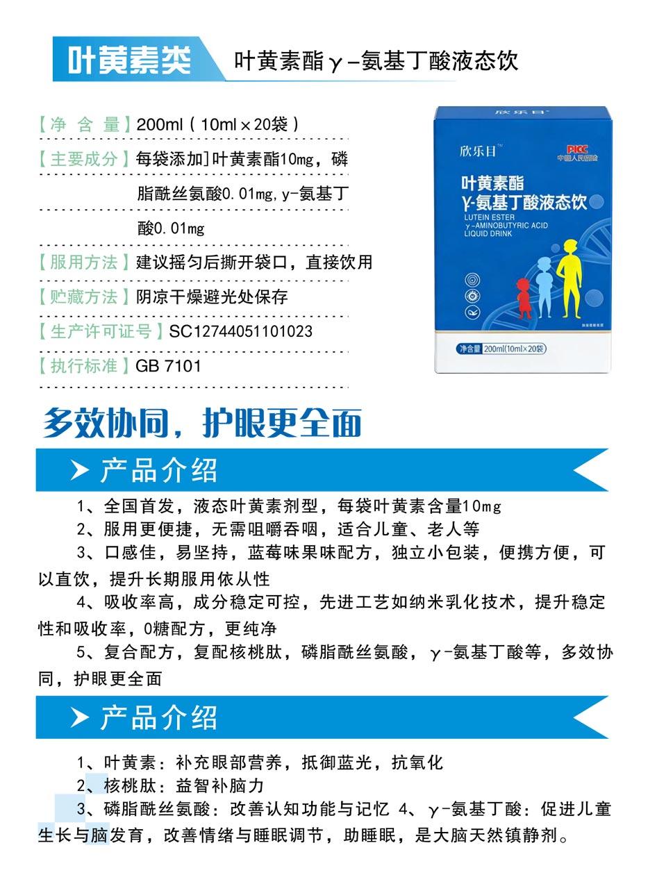 叶黄素酯&gamma;氨基丁酸液饮