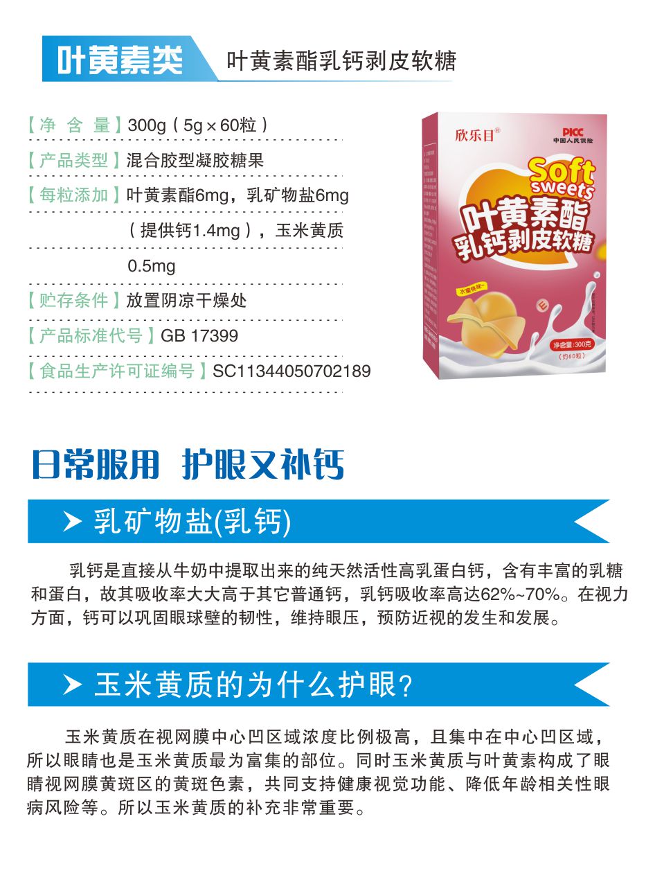 叶黄素酯乳钙剥皮软糖